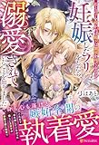 私との子を授かれば殿下は側室を持てるので妊娠したフリをしたら、溺愛されていたことを知りました (ノーチェブックス)