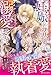 私との子を授かれば殿下は側室を持てるので妊娠したフリをしたら、溺愛されていたことを知りました (ノーチェブックス)