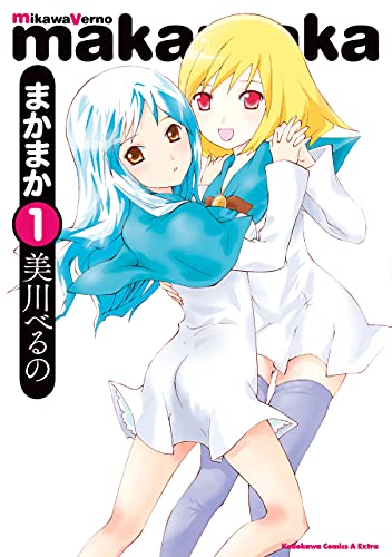 まかまか 1 角川コミックス エース エクストラ 美川 べるの 少年マンガ Kindleストア Amazon