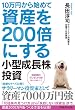 セール中のKindle本25：10万円から始めて資産を200倍にする小型成長株投資