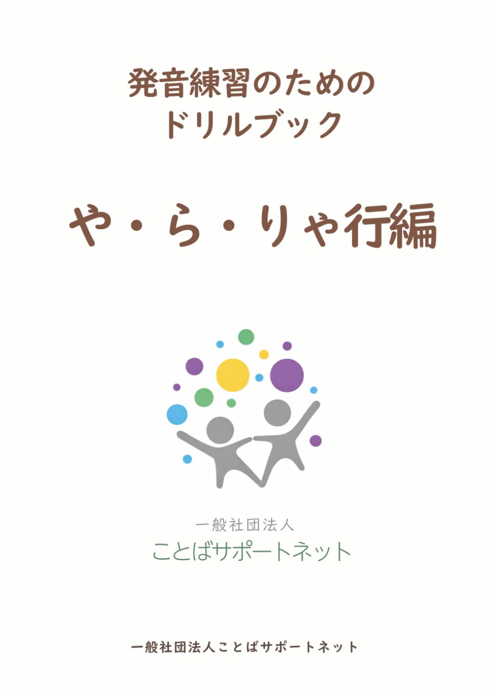 発音練習のためのドリルブック　や・ら・りゃ行編