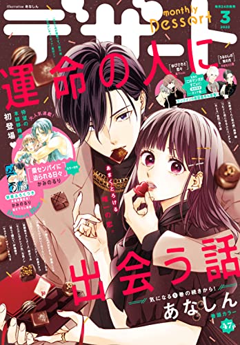 デザート 22年3月号 22年1月24日発売 雑誌 あなしん かみのるり やまもり三香 森下ｓｕｕ 亜南くじら 森野萌 どーるる タアモ 朝井うみ 玉島ノン 金田一蓮十郎 佐倉チカコ 朝日悠 伊鳴優子 きみづき 萬田リン ことぶきりー 栄羽弥 凛田百々