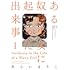 ある奴隷少女に起こった出来事（1）