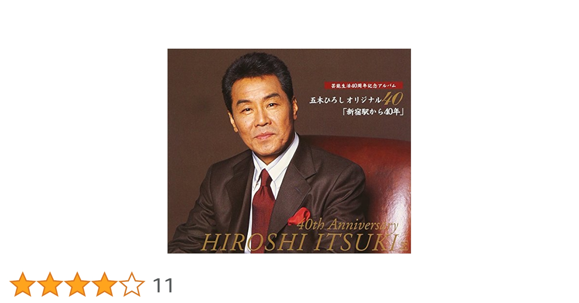 ☆未開封☆五木ひろし芸能生活35周年記念大全集CD 歌詞付き Amazon.co.jp: 五木ひろし芸能生活50周年記念大全集~ライブ盤