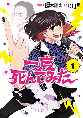 『一度死んでみた』