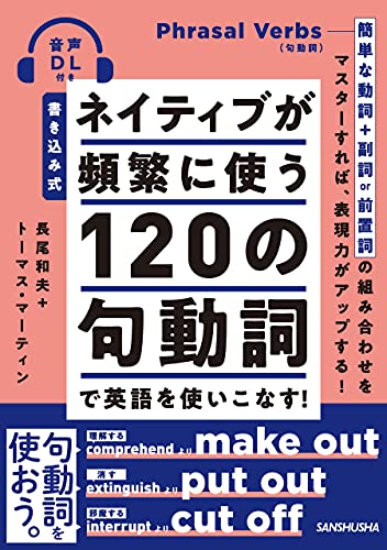 音声dl付 書き込み式 ネイティブが頻繁に使う1の句動詞で英語を使いこなす 長尾 和夫 トーマス マーティン 英語 Kindleストア Amazon
