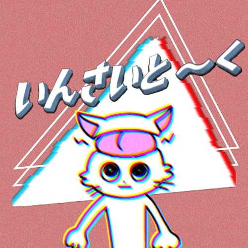 『いんさいと〜く』のカバーアート