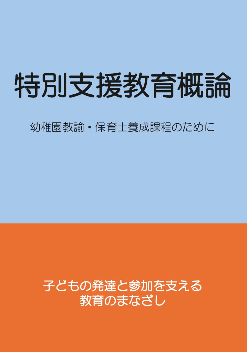 特別支援教育概論