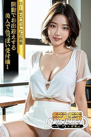 Amazon.co.jp: SS-Paradise nude 開脚でお出迎えする美人で色っぽい受付嬢1 AI美女グラビア写真集 eBook