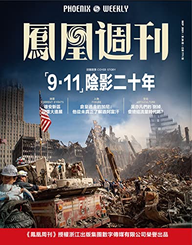 “9·11”阴影二十年 香港凤凰周刊2021年第26期 (Chinese Edition)