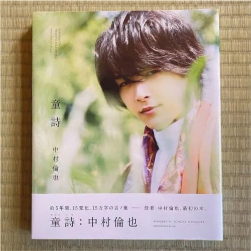 中村倫也 童詩 写真集 フィルムのサムネイル