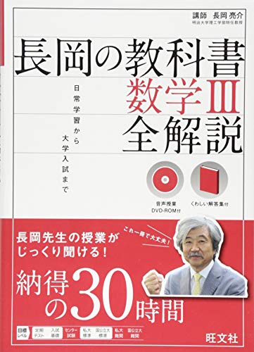 【音声DVD-ROM付】長岡の教科書 数学III 全解説 (長岡の教科書 全解説) 【音声DVD-ROM付】長岡の教科書 数学III 全解説 (長岡の教科書 全解説)