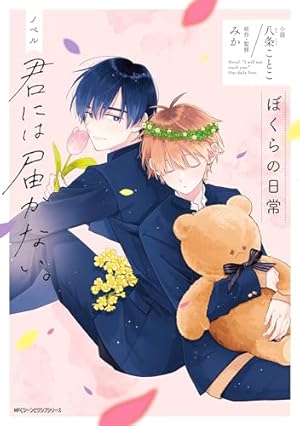 Amazon.co.jp: 雪村せんせいとケイくん (ビーボーイコミックス