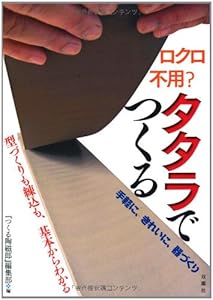 本のロクロ不用?タタラでつくる―手軽に、きれいに、器づくりの表紙