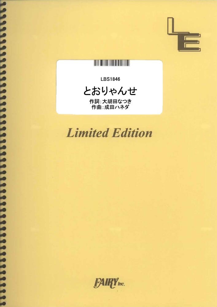 Amazon.co.jp: バンドスコアピース とおりゃんせ/パスピエ (LBS1846
