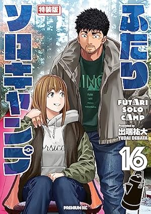 ふたりソロキャンプ（1） (イブニングコミックス) | 出端祐大