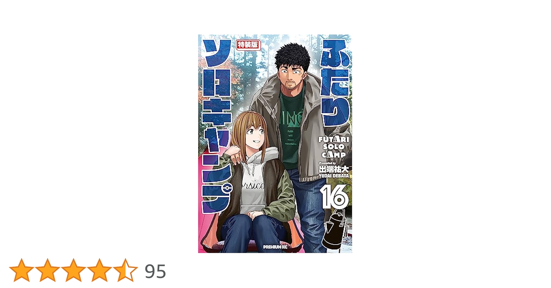 ふたりソロキャンプ（16） 特装版 (イブニングコミックス