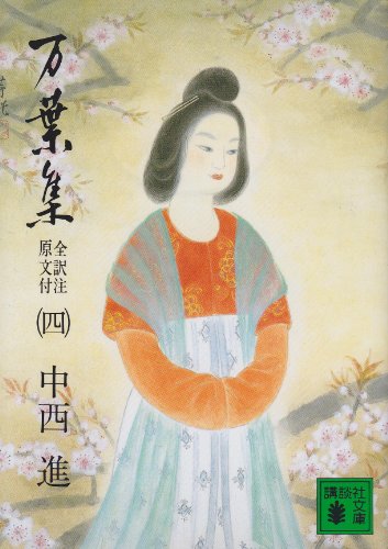 万葉集 全訳注原文付(四) (講談社文庫) 万葉集 全訳注原文付(四) (講談社文庫)