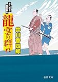 暴れ旗本御用斬り　龍雲の群れ (徳間文庫)