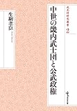 中世の畿内武士団と公武政権（戎光祥研究叢書２）