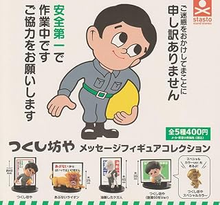 つくし坊や メッセージフィギュアコレクション 全5種セット