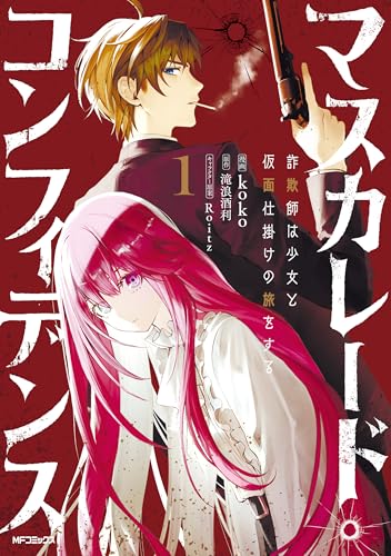 マスカレード・コンフィデンス１　詐欺師は少女と仮面仕掛けの旅をする (アライブ＋)のサムネイル