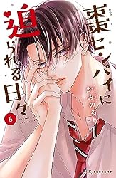【サイン本】棗センパイに迫られる日々 1 Amazon.co.jp: 棗センパイに迫られる日々(1) (デザート