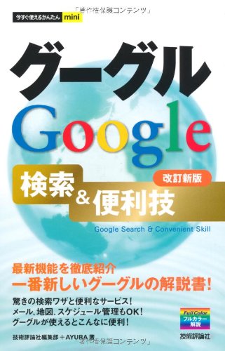 今すぐ使えるかんたんmini Googleグーグル基本&便利技 [改訂新版]