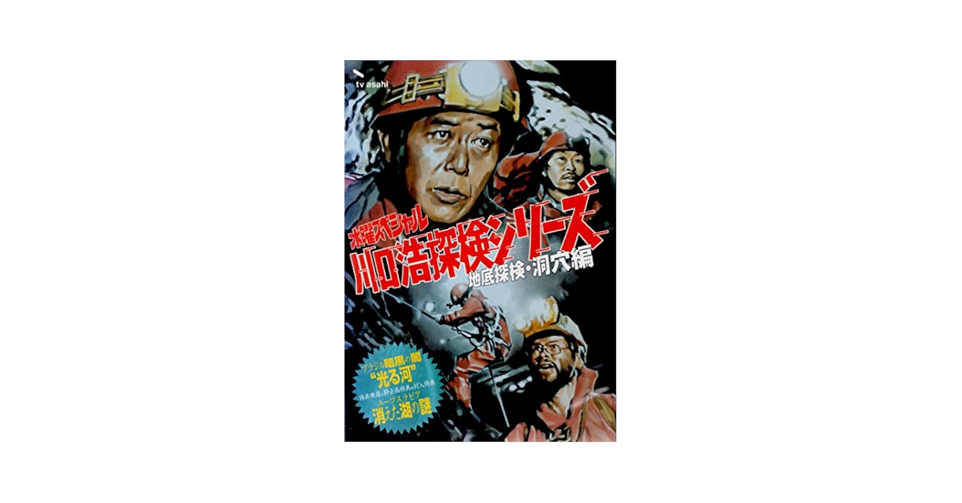 レア！水曜スペシャル★川口浩探検シリーズ、地底探検・洞穴編 Amazon.co.jp: 水曜スペシャル 川口浩 探検シリーズ ~地底探検