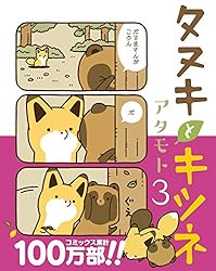 タヌキとキツネ　アタモト先生　直筆サイン入り本 アタモト タベモノ戦線異状ナシ 4 イラスト入りサイン本 初版
