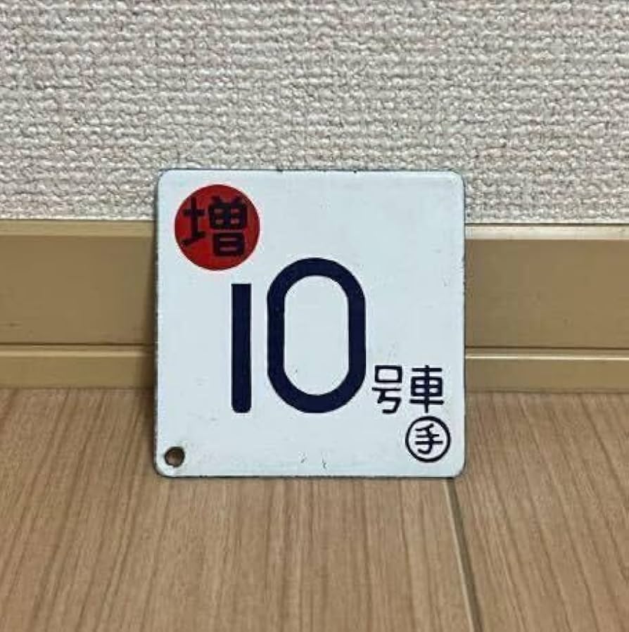 Amazon.co.jp: 鉄道 廃品 号車札 サボ ホーロー製 〇手 増10号車