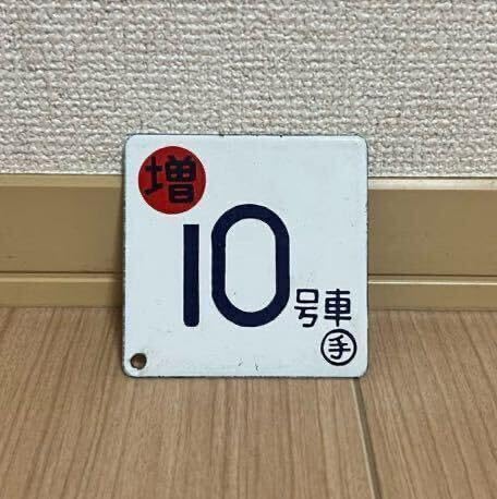 7月末まで割引　鉄道　放出品　サボ　琺瑯　ホーロー 7月末まで割引 鉄道 放出品 サボ 琺瑯 ホーロー - メルカリ