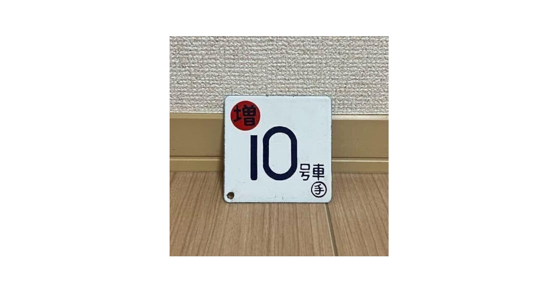 【鉄道部品】ホーロー製 号車札セット 51Rz93GwA-L._UF894,1000_QL80_.jpg