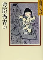 Toyotomi Hideyoshi (5) (Yamaoka Shohachi history library) (1987) ISBN: 4061950193 [Japanese Import] 4061950193 Book Cover