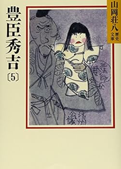Paperback Bunko Toyotomi Hideyoshi (5) (Yamaoka Shohachi history library) (1987) ISBN: 4061950193 [Japanese Import] [Japanese] Book