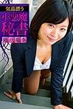 気品漂う小悪魔秘書 階戸瑠李 必撮！まるごと☆
