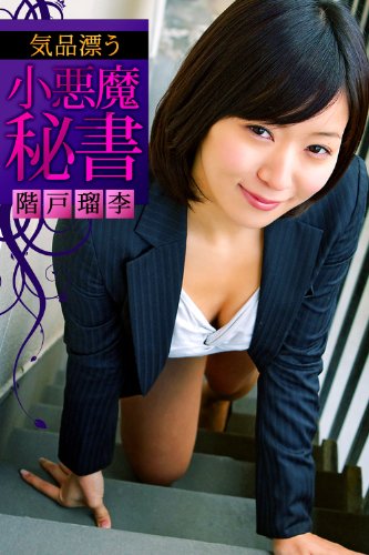 気品漂う小悪魔秘書 階戸瑠李 必撮！まるごと☆