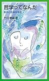 哲学ってなんだ 自分と社会を知る (岩波ジュニア新書)