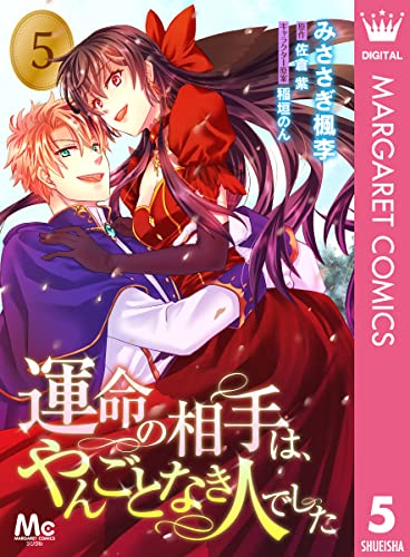 運命の相手は、やんごとなき人でした 5 (マーガレットコミックスDIGITAL)
