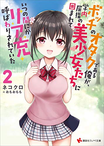 Amazon Co Jp ボッチのオタクである俺が 学内屈指の美少女たちに囲まれていつの間にかリア充呼ばわりされていた2 講談社ラノベ文庫 Ebook ネコクロ おもおもも 本 Amazon Co Jp ボッチのオタクである俺が 学内屈指の美少女たちに囲まれていつの間にかリア充呼ばわりされていた2 講談社ラノベ文庫 Ebook ネコクロ おもおもも 本