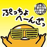 ぐでたまぷちょへんざ