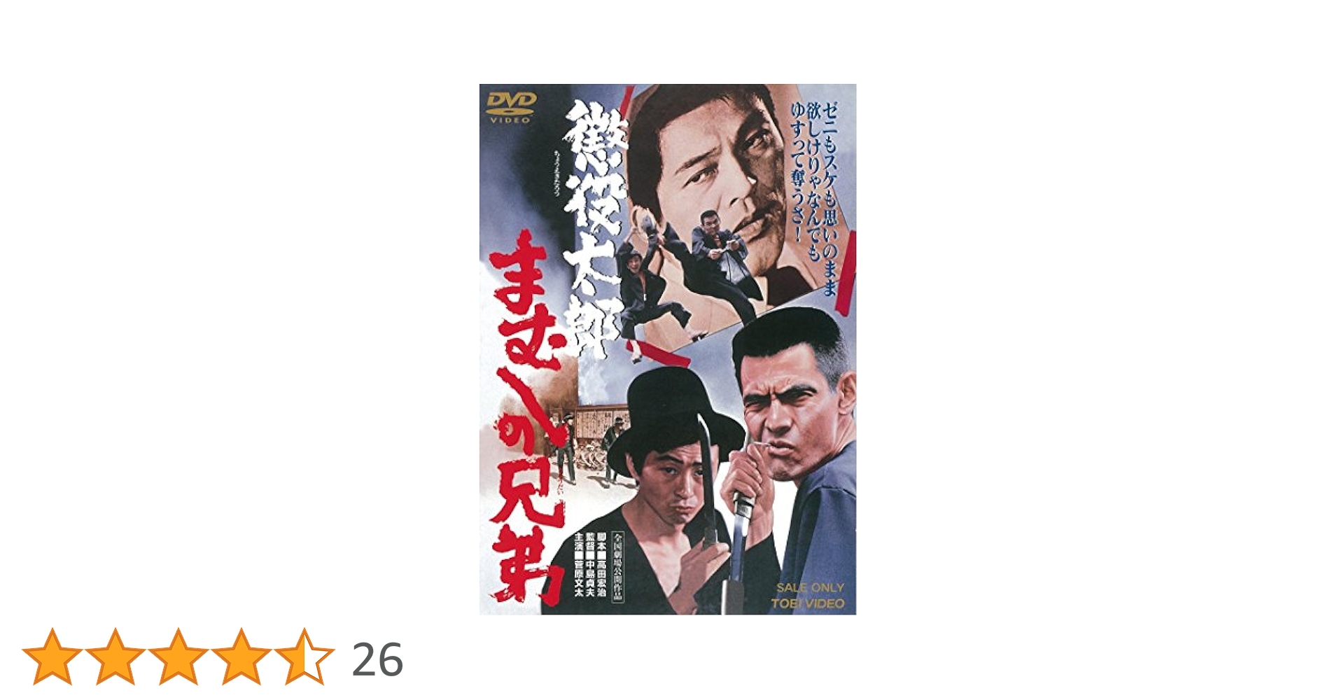 Amazon.co.jp: 懲役太郎 まむしの兄弟 [DVD] : 菅原文太, 川地