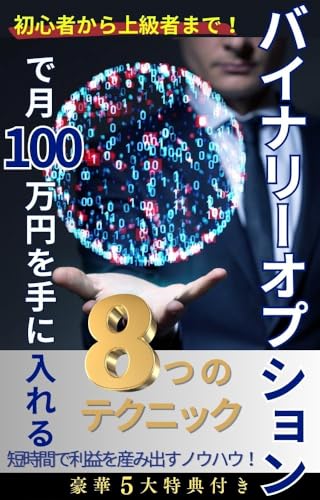 初心者から上級者まで!バイナリーオプションで月100万円を手に入れる8つのテクニック: 【バイナリーオプション】【投資】