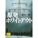 原発ホワイトアウト (講談社文庫)