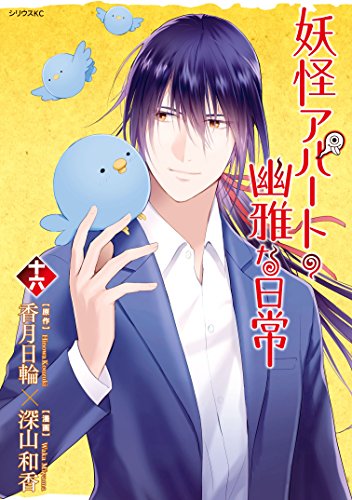妖怪アパートの幽雅な日常（１６） (シリウスコミックス)