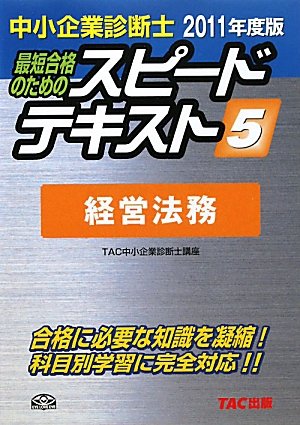 中小企業診断士スピードテキスト〈5〉経営法務〈2011年度版〉