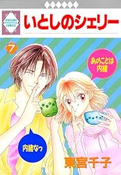 いとしのシェリー 1巻 (冬水社・いち＊ラキコミックス) | 東宮千子