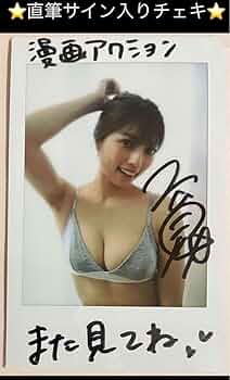 Amazon.co.jp: 直筆 高見奈央 サイン入り チェキ 漫画アクション R5年