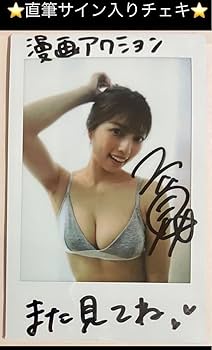 Amazon.co.jp: 直筆 高見奈央 サイン入り チェキ 漫画アクション R5年