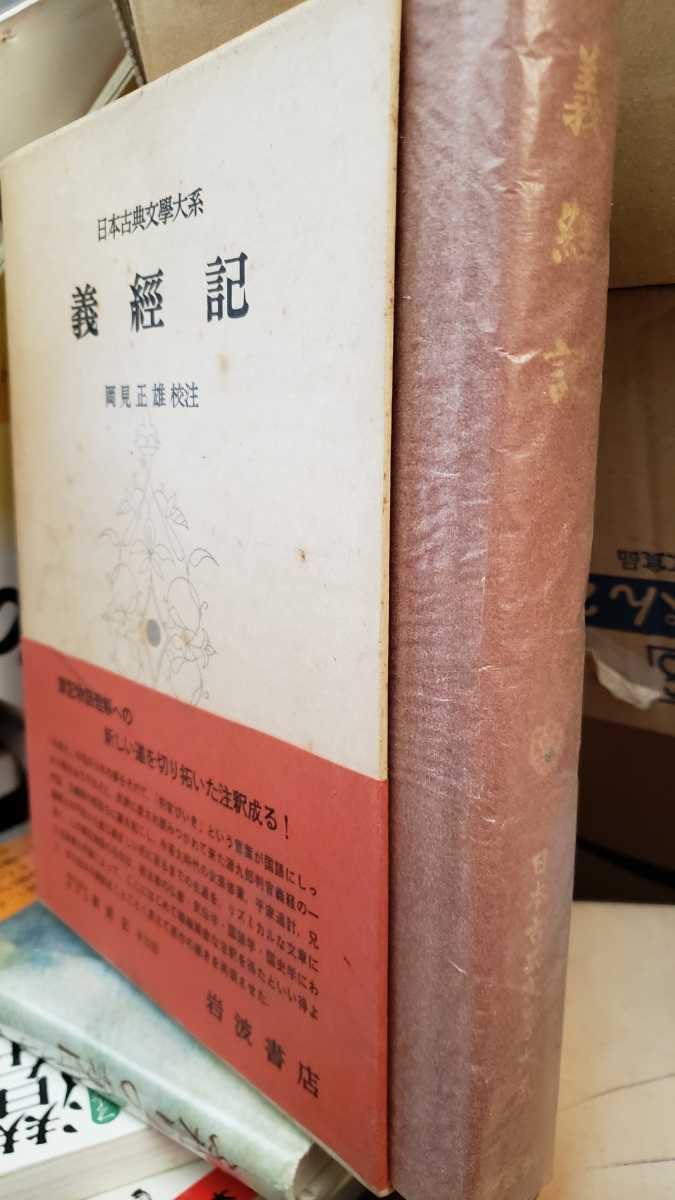 ‼️‼️義経記 岩波書店 日本古典文学大系岡見正雄校 岩波書店　日本古典文学大系 Amazon.co.jp: 日本古典文学大系 37 義経記 : 岡見正雄: 本